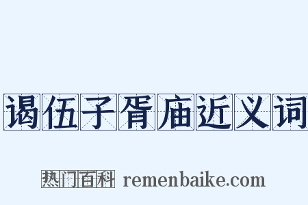 谒伍子胥庙近义词是什么意思的图片